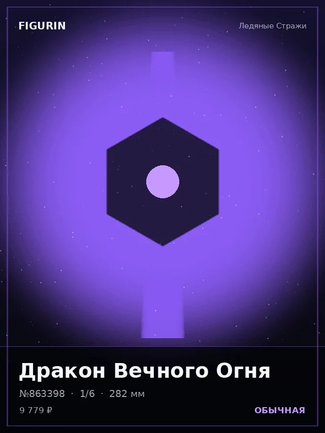 Дракон Вечного Огня — премиальная фигурка