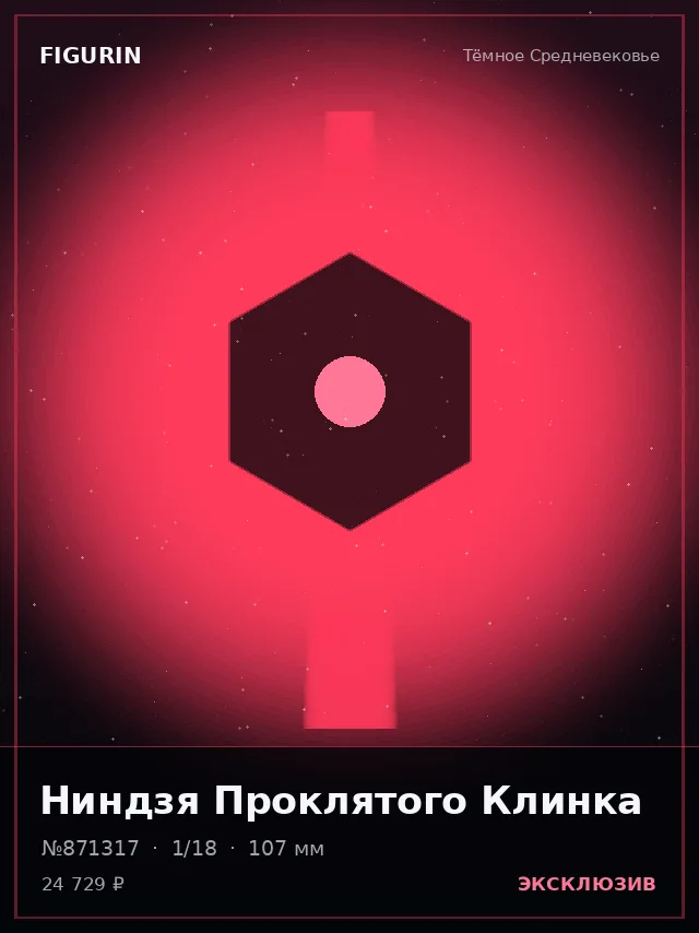 Ниндзя Проклятого Клинка — премиальная фигурка