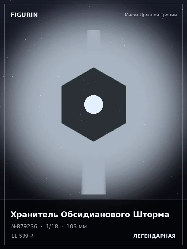 Хранитель Обсидианового Шторма — премиальная фигурка