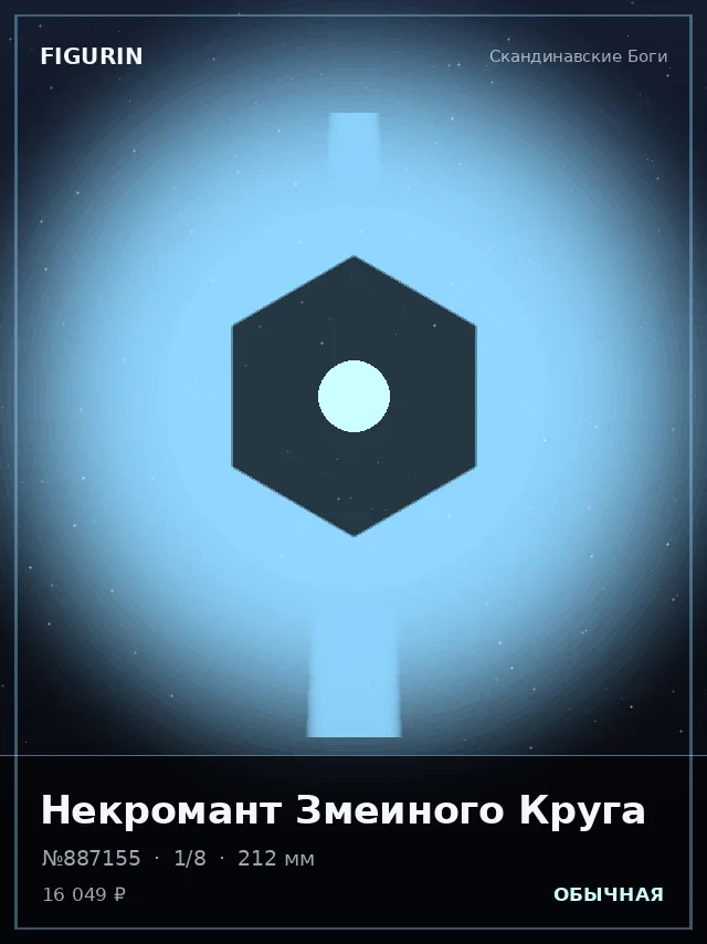 Некромант Змеиного Круга — премиальная фигурка