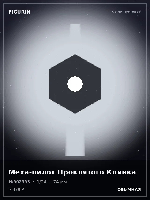 Меха-пилот Проклятого Клинка — премиальная фигурка