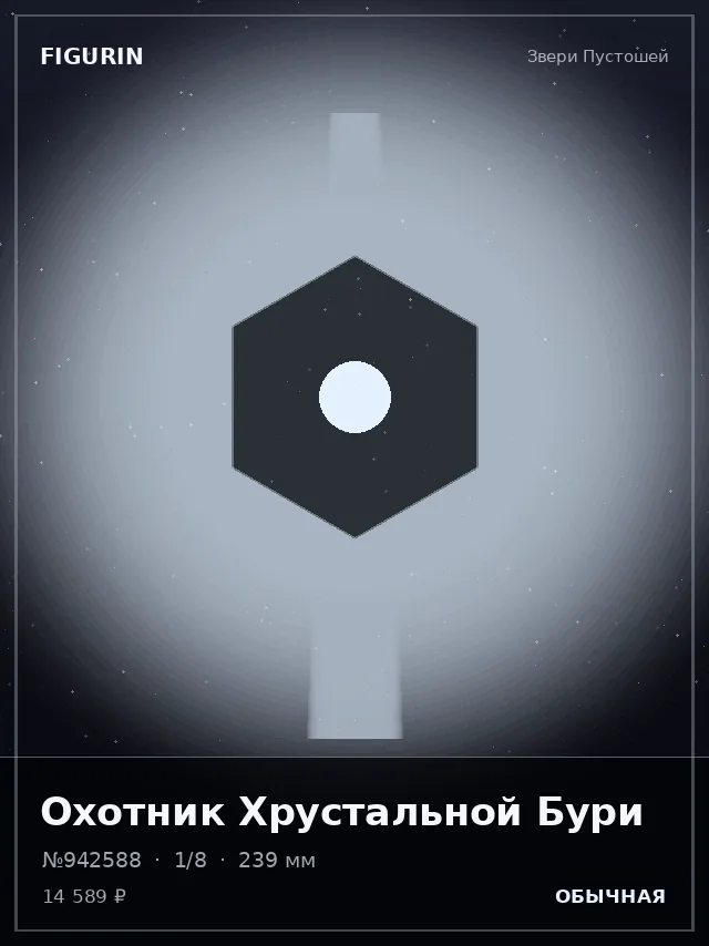 Охотник Хрустальной Бури — премиальная фигурка