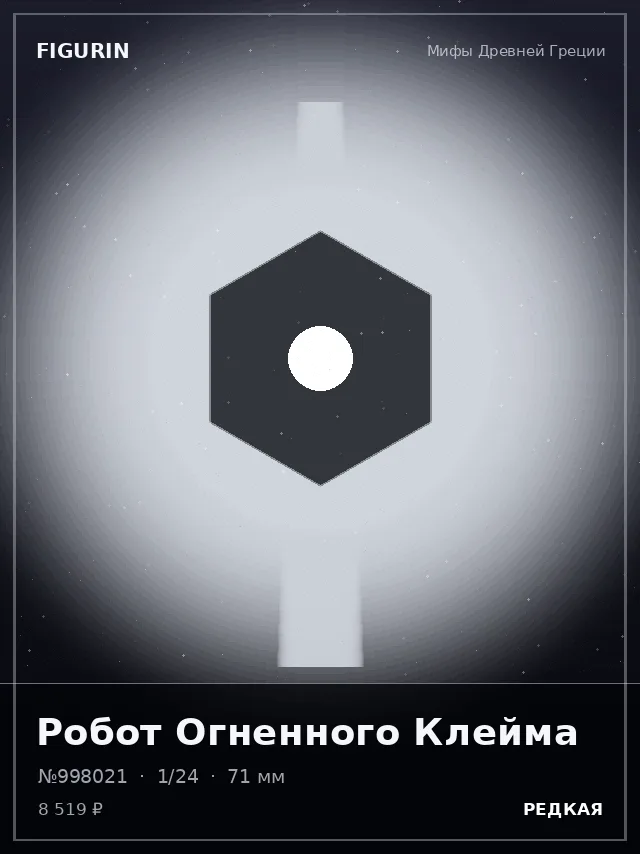 Робот Огненного Клейма — премиальная фигурка