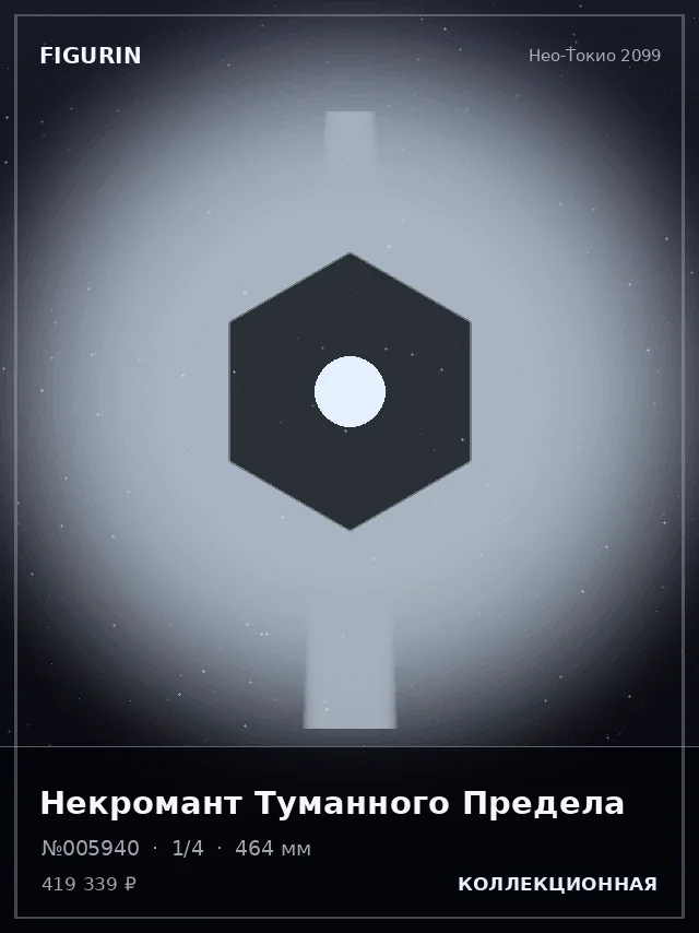 Некромант Туманного Предела — премиальная фигурка