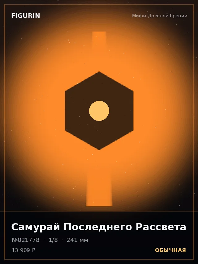Самурай Последнего Рассвета — премиальная фигурка