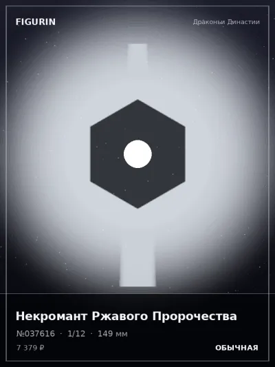 Некромант Ржавого Пророчества Барокко — коллекционная 3D-фигурка