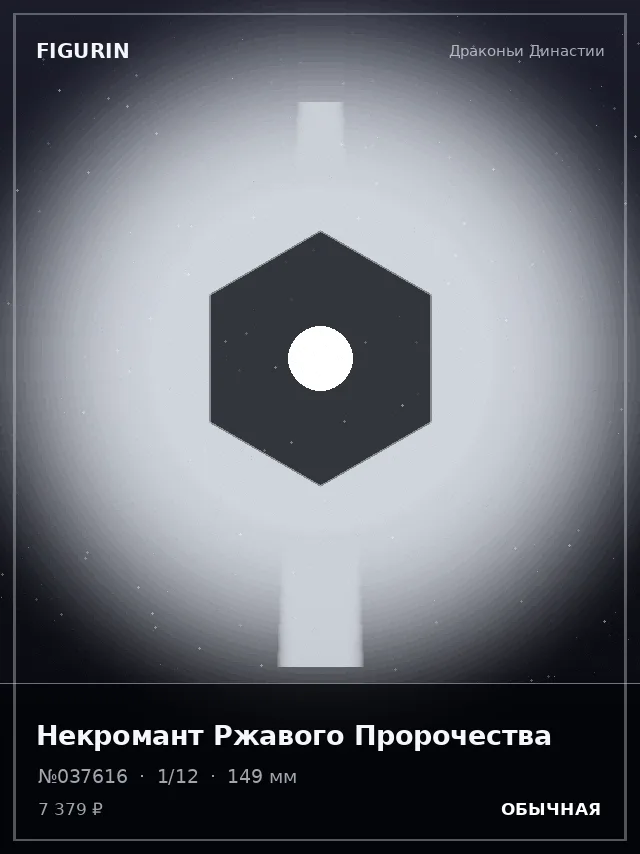 Некромант Ржавого Пророчества — премиальная фигурка