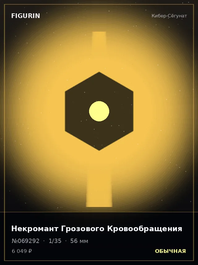 Некромант Грозового Кровообращения — премиальная фигурка