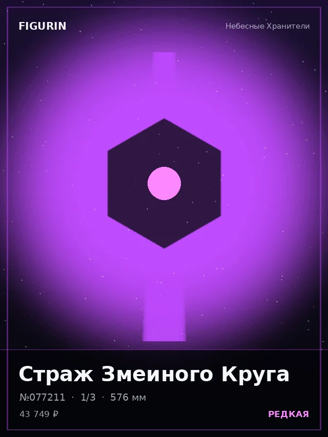 Страж Змеиного Круга — премиальная фигурка