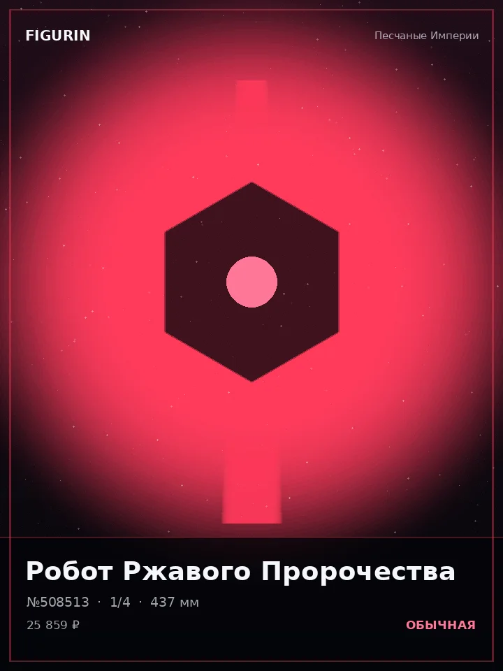 Робот Громового Шага — премиальная фигурка