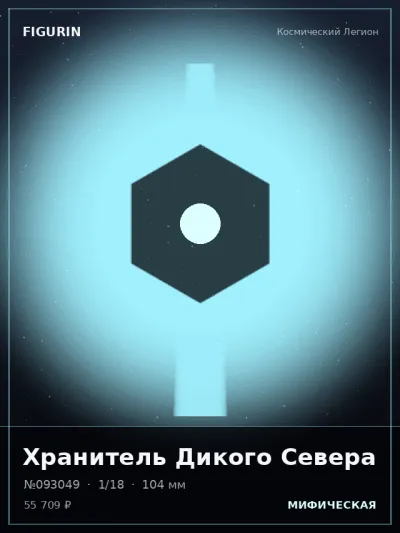 Хранитель Дикого Севера Меха — коллекционная 3D-фигурка