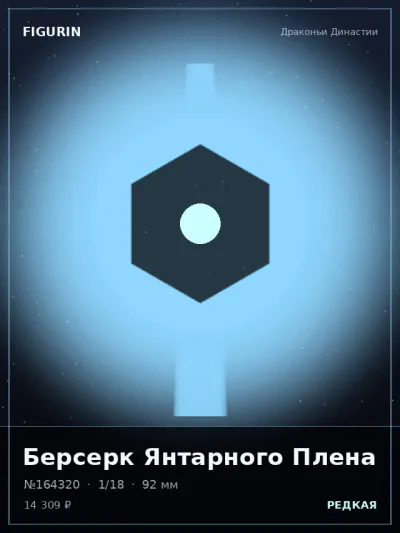 Берсерк Янтарного Плена Нео-нуар — коллекционная 3D-фигурка