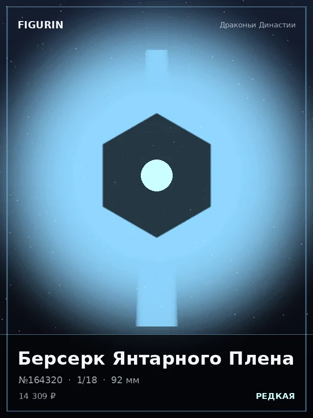 Берсерк Янтарного Плена — премиальная фигурка