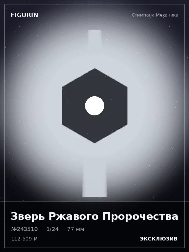 Зверь Ржавого Пророчества — премиальная фигурка