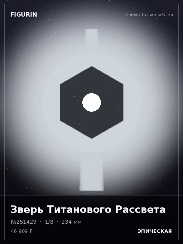 Зверь Титанового Рассвета — премиальная фигурка