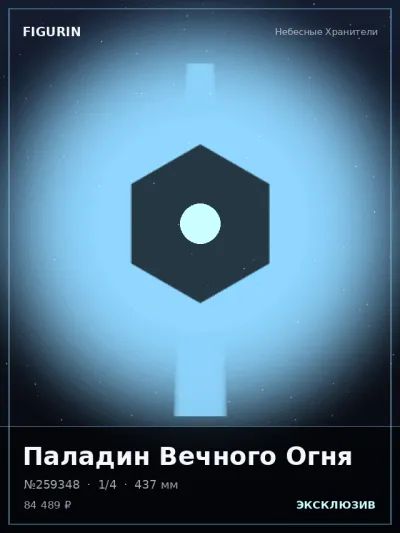 Паладин Вечного Огня Готика — коллекционная 3D-фигурка