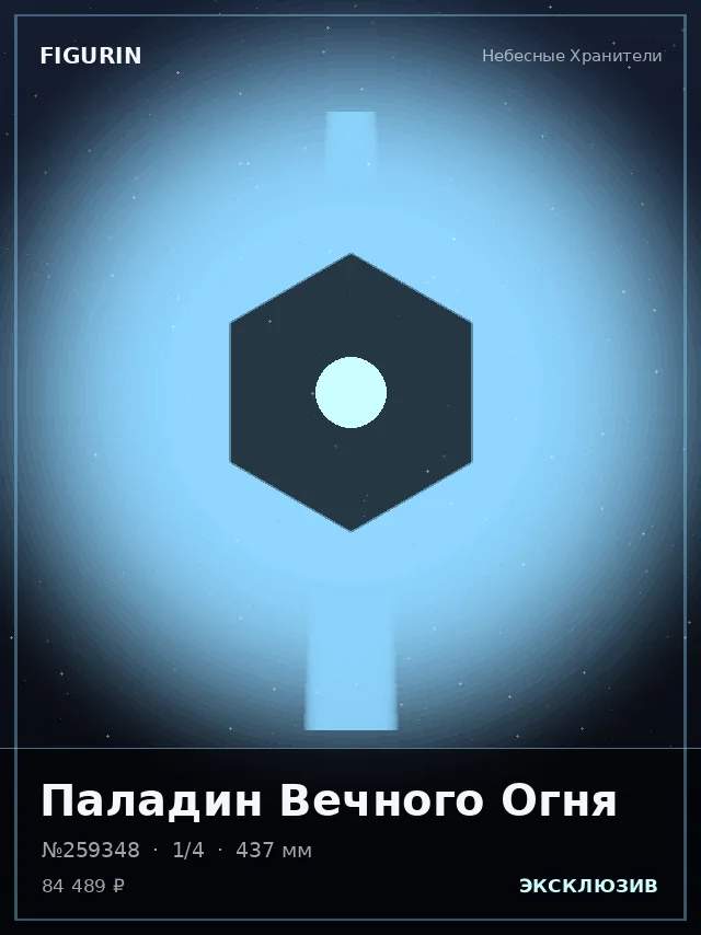 Паладин Вечного Огня — премиальная фигурка