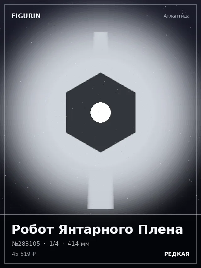 Робот Янтарного Плена — премиальная фигурка