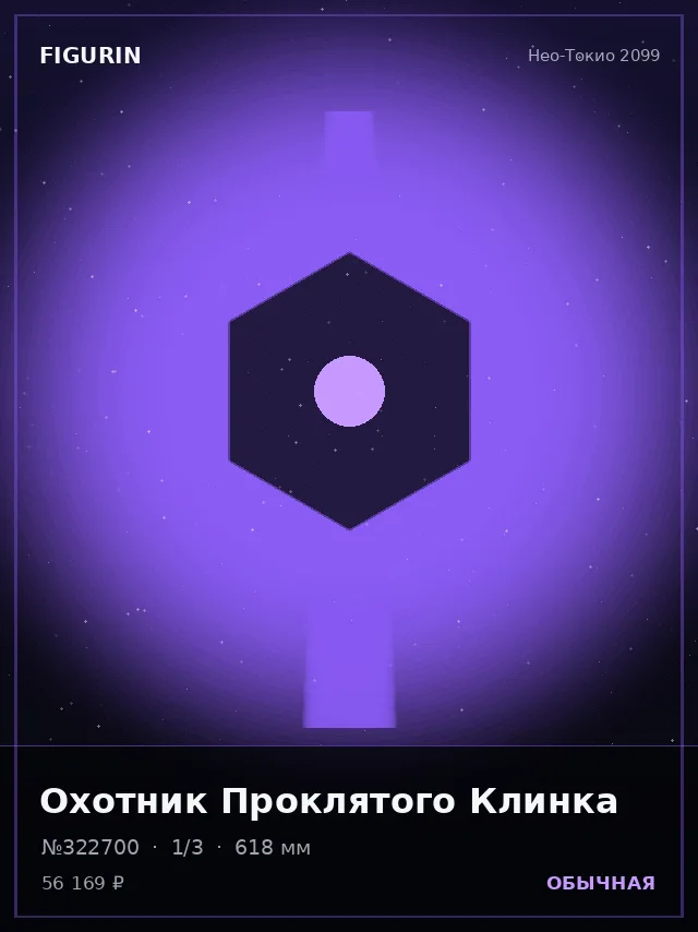 Охотник Проклятого Клинка — премиальная фигурка