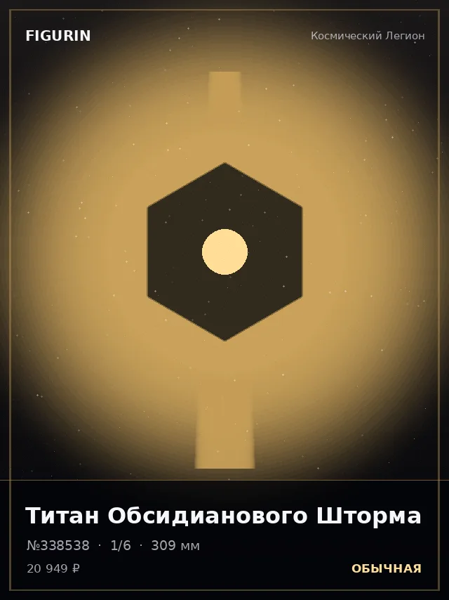 Титан Обсидианового Шторма — премиальная фигурка