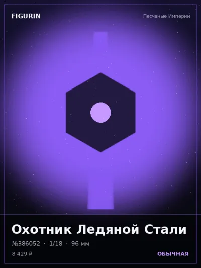 Охотник Ледяной Стали Мифология — коллекционная 3D-фигурка