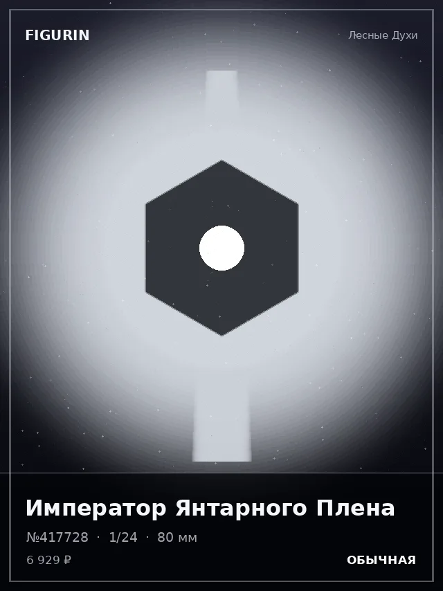 Император Янтарного Плена — премиальная фигурка