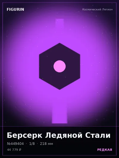 Берсерк Ледяной Стали Фэнтези — коллекционная 3D-фигурка