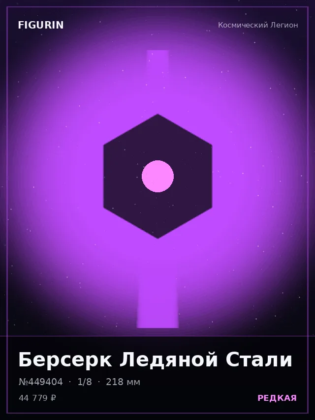Берсерк Ледяной Стали — премиальная фигурка