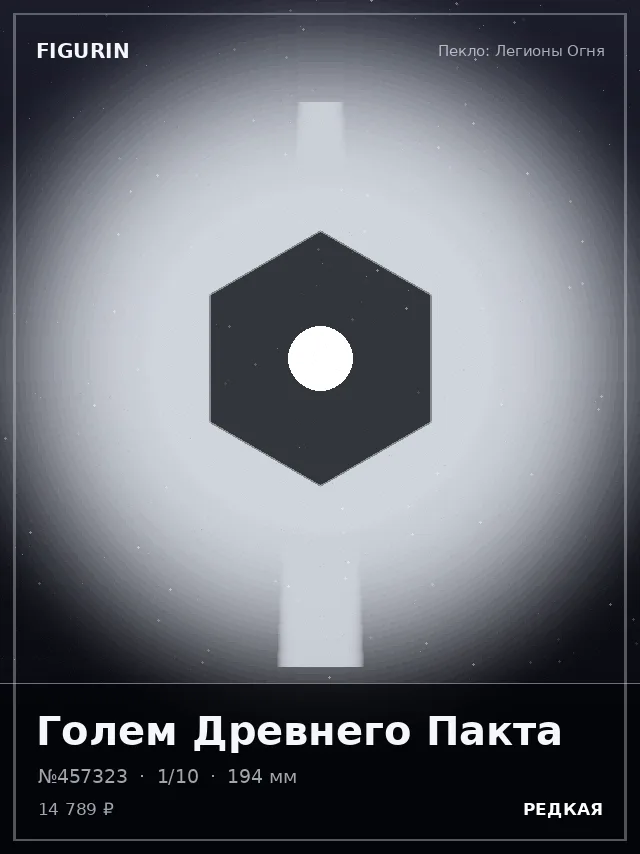 Голем Древнего Пакта — премиальная фигурка