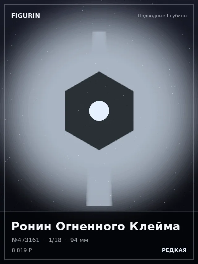 Ронин Огненного Клейма — премиальная фигурка