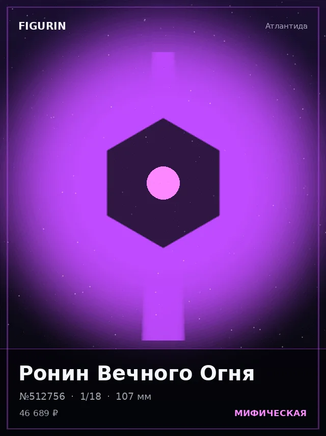 Ронин Вечного Огня — премиальная фигурка