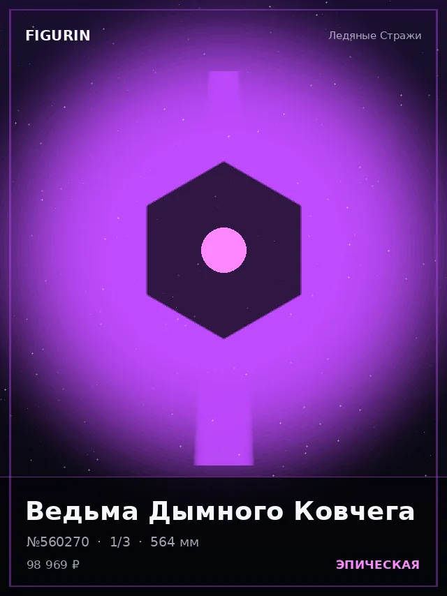 Ведьма Дымного Ковчега — премиальная фигурка