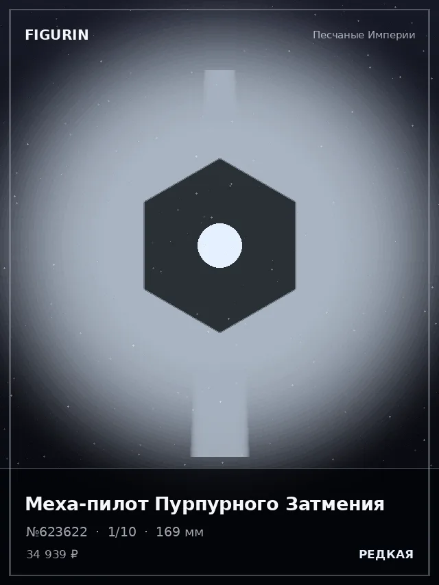 Меха-пилот Пурпурного Затмения — премиальная фигурка