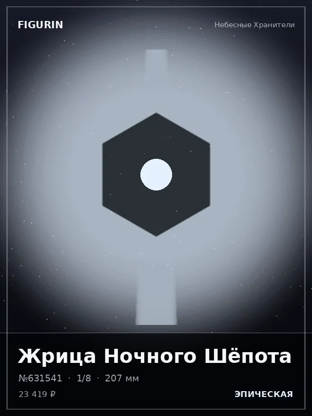 Жрица Ночного Шёпота — премиальная фигурка