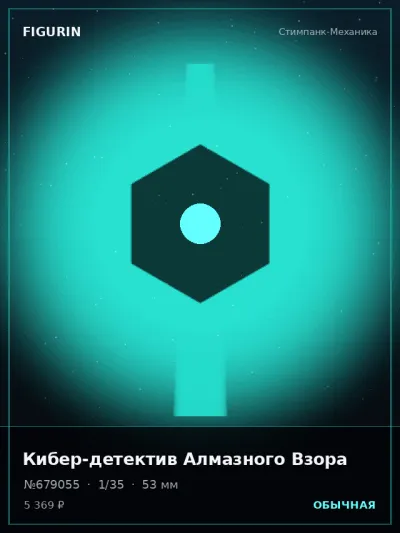 Кибер-детектив Алмазного Взора Сай-фай — коллекционная 3D-фигурка