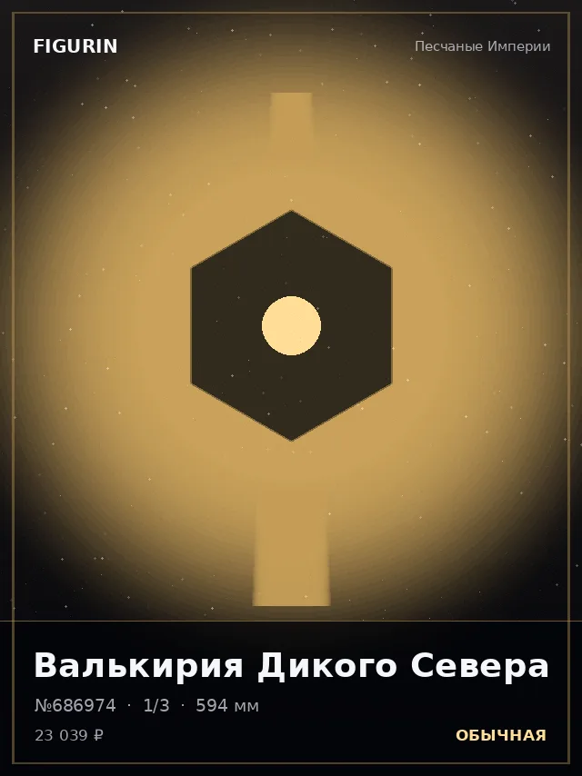 Валькирия Дикого Севера — премиальная фигурка