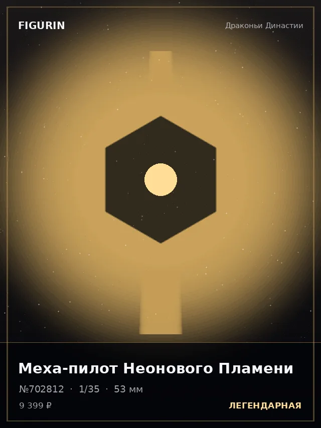 Меха-пилот Неонового Пламени — премиальная фигурка