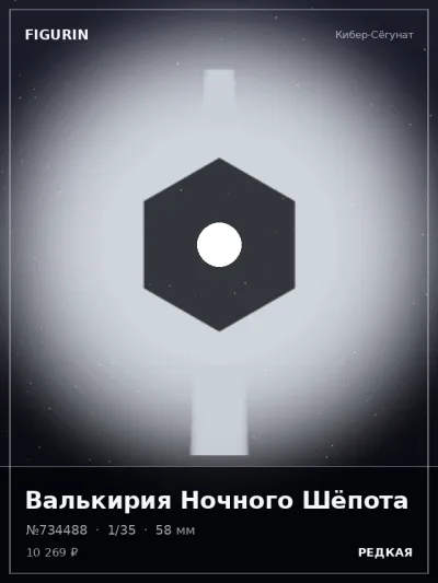 Валькирия Ночного Шёпота Готика — коллекционная 3D-фигурка