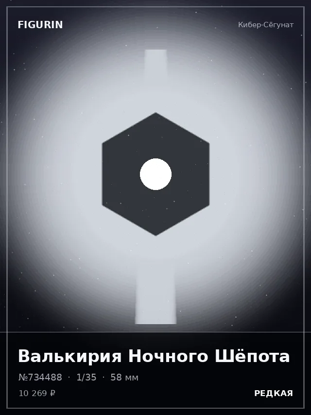Валькирия Ночного Шёпота — премиальная фигурка