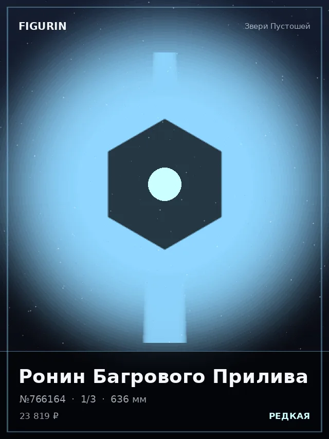 Ронин Багрового Прилива — премиальная фигурка