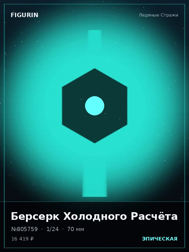 Берсерк Холодного Расчёта — премиальная фигурка