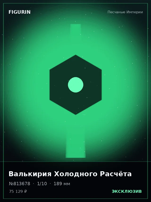 Валькирия Холодного Расчёта — премиальная фигурка