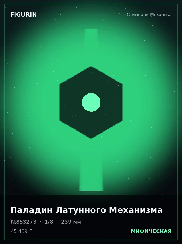 Паладин Латунного Механизма — премиальная фигурка