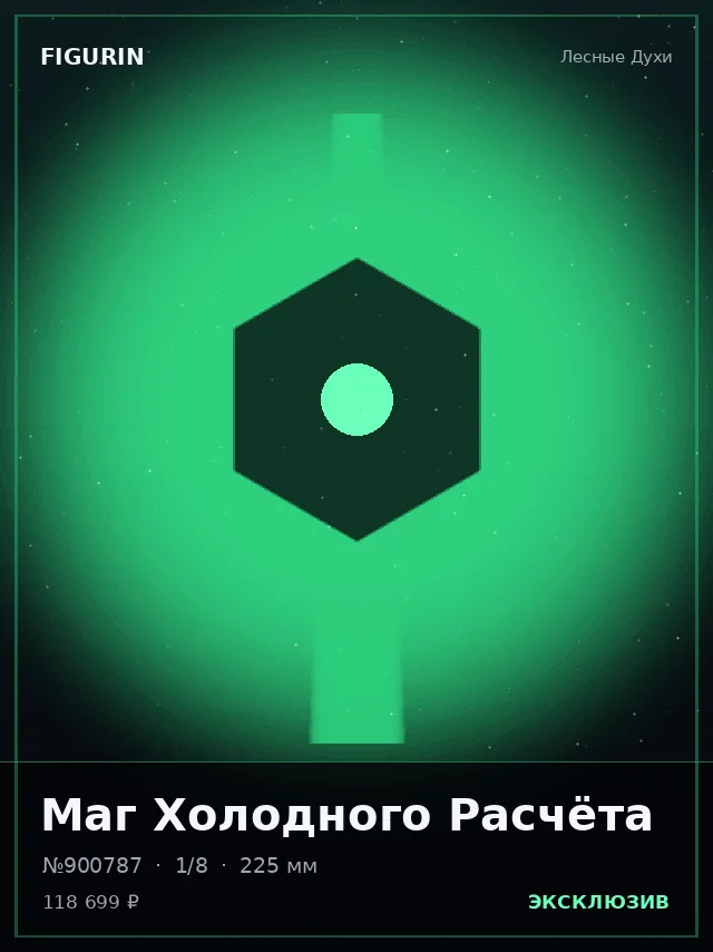 Маг Холодного Расчёта — премиальная фигурка