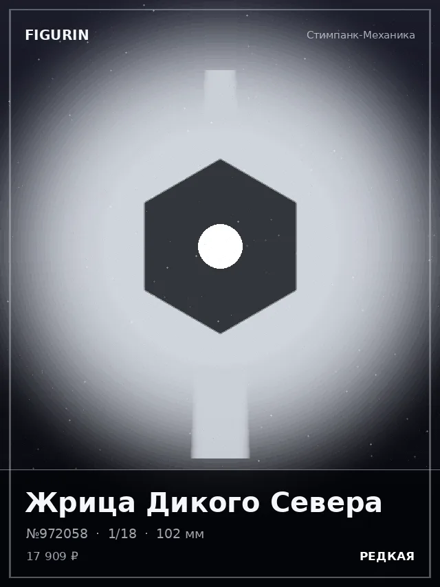 Жрица Дикого Севера — премиальная фигурка