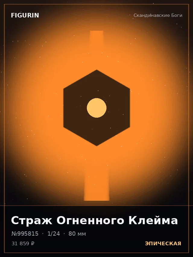 Страж Огненного Клейма — премиальная фигурка