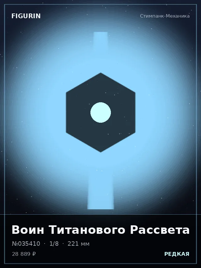 Воин Титанового Рассвета — премиальная фигурка