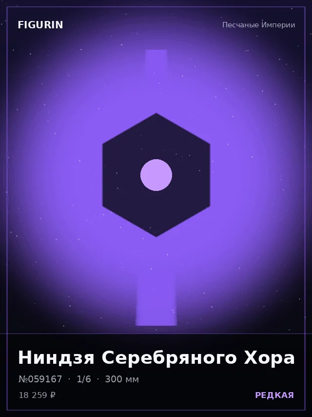 Ниндзя Серебряного Хора — премиальная фигурка