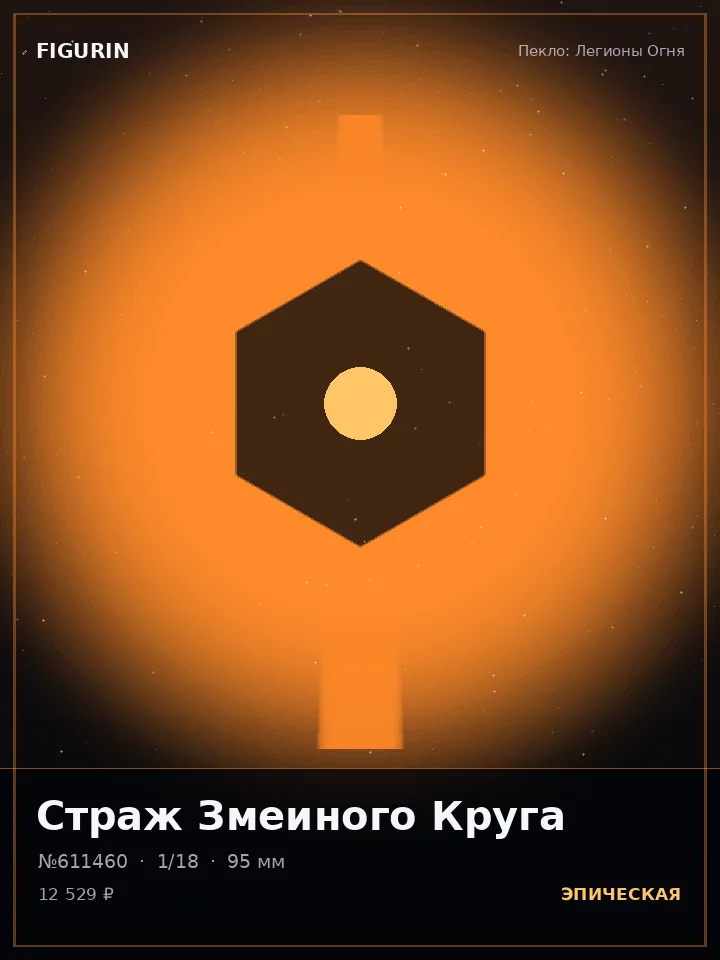 Охотник Немой Пустоты — премиальная фигурка