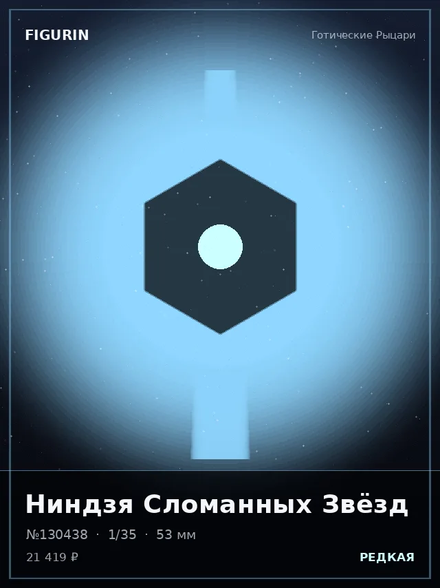Ниндзя Сломанных Звёзд — премиальная фигурка